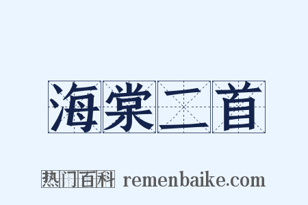 海棠二首是什么意思的图片